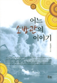 어느 소방관의 이야기 (양장)